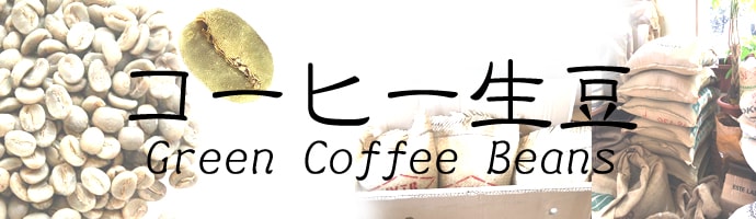 コーヒー (生豆)